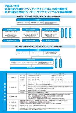 平成27年度 第49回 全日本パブリックアマチュアゴルフ選手権競技 第
