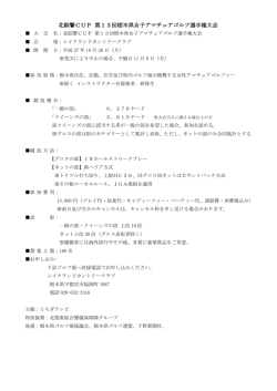 北綜警CUP 第13回栃木県女子アマチュアゴルフ選手権大会