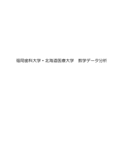 福岡歯科大学・北海道医療大学 教学データ分析