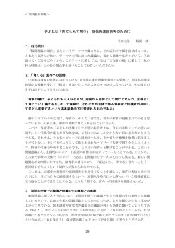子どもは「育てられて育つ」：関係発達論再考のために