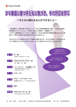 DV家庭に育つ子どもに気づき、その対応を学ぶ
