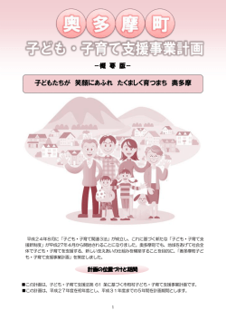 子どもたちが 笑顔にあふれ たくましく育つまち 奥多摩