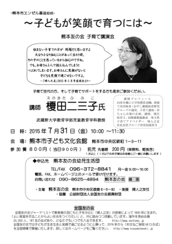 ～子どもが笑顔で育つには～ 二三子