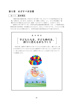 子どもたちを、子ども時代を、 誇りに思えるまちづくり