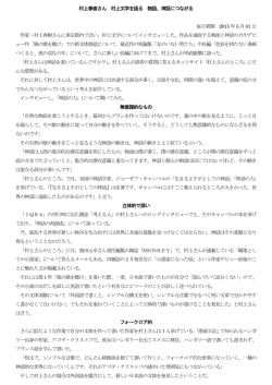 村上春樹さん 村上文学を語る 物語、神話につながる 毎日新聞 2015 年5