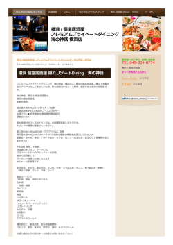 横浜 / 個室居酒屋 プレミアムプライベートダイニング 海の神話 横浜店