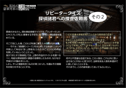 リピータークイズ 探偵諸君への捜査依頼書 その2