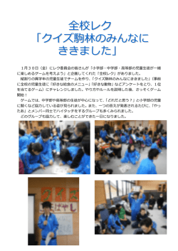 全 校＞クイズ・駒林のみんなに聞きました！