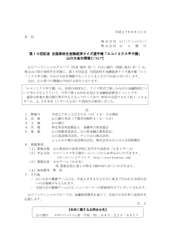 「エコノミクス甲子園」山口大会の開催について（PDF：114KB）