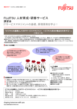 ITサービスマネジメントの基礎、原理原則を学ぶ！