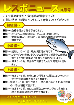 いくつ読めますか？ 魚介類の漢字クイズ！！ 右側の特徴・効果をヒント