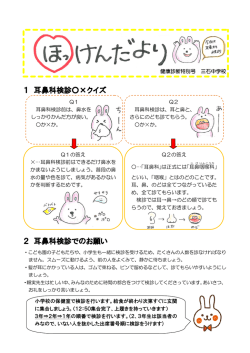1 耳鼻科検診  &times;クイズ 2 耳鼻科検診でのお願い