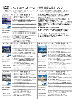 JAL ジェットストリーム 「世界遺産の旅」 DVD