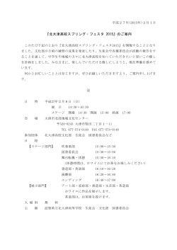 北大津高校スプリング・フェスタ2015案内［PDF］