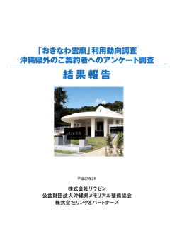 『おきなわ霊廟』利用動向調査