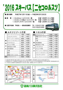 ルスツリゾート行き ニセコ行き