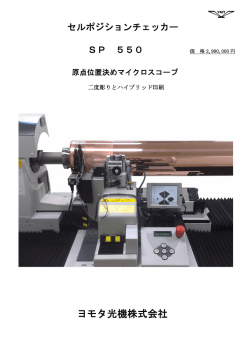 ヨモタ光機株式会社