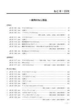 ねじⅡ：目次 - JSA Web Store