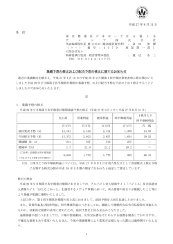 業績予想の修正および配当予想の修正に関するお知らせ