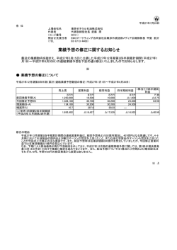 業績予想の修正に関するお知らせ