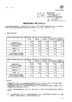 業績予想の修正に関するお知らせ