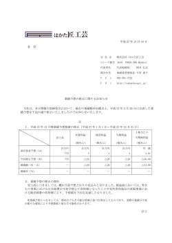 業績予想の修正に関するお知らせ