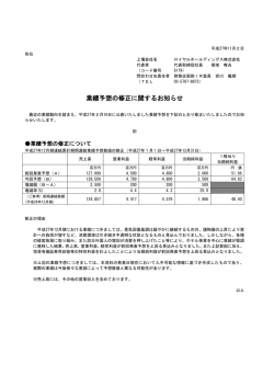 業績予想の修正に関するお知らせ（PDF：107