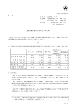 業績予想の修正に関するお知らせ（147KB）