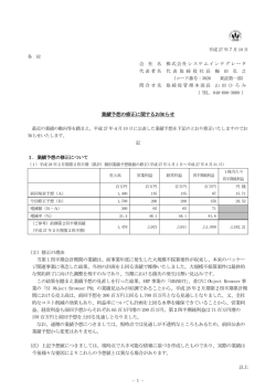 業績予想の修正に関するお知らせ - 株式会社システムインテグレータ
