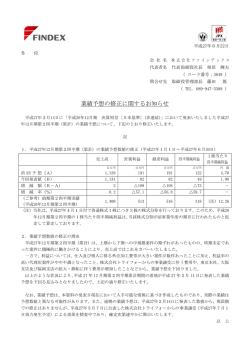 業績 績予想の修 修正に関す するお知 らせ