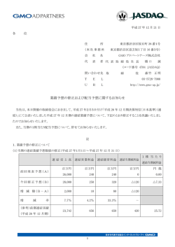 業績予想の修正および配当予想に関するお知らせ