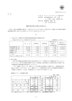 業績予想の修正に関するお知らせ - セイコーホールディングス株式会社