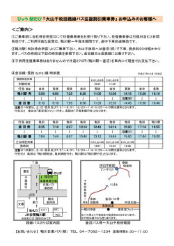＜ご案内＞ びゅう 駅たび 『大山千枚田路線バス往復割引乗車券』 お