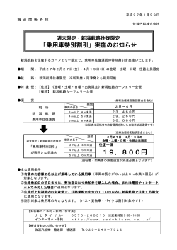 週末限定・新潟航路往復限定「乗用車特別割引」