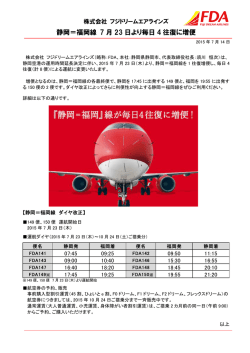 静岡＝福岡線 7 月 23 日より毎日 4 往復に増便