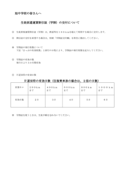 （学割）の交付について 片道切符の有効日数