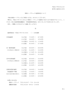 那須ロープウェイ運賃改定のお知らせ