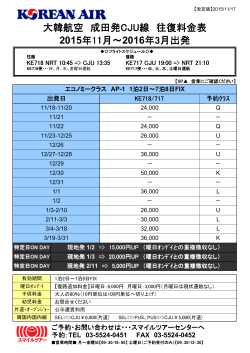大韓航空 成田発CJU線 往復料金表 2015年11月～2016年3