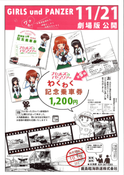 出かけに便利な往復乗 車券が付いています。 さらに記念用でも嬉しい硬