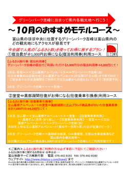 ～10月のおすすめモデルコース～