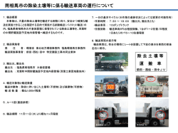 南相馬市の除染土壌等に係る輸送車両の運行について