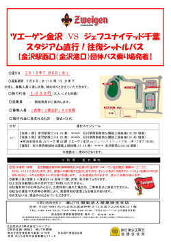 ツエーゲン金沢 VS ジェフユナイテッド千葉 スタジアム直行！往復