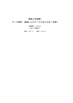 情報工学実験I データ解析・直線によるデータの当てはめ（宮里）