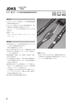 600V 電力ケーブル用熱収縮直線接続処理材料