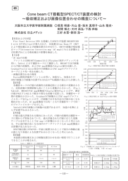 Cone beam CT៞タဳSPECT/CTⵝ  䈱ᬌ   㨪ๆ෼⵬ᱜ䈍䉋䈶  ௝૏  ว䉒䈞䈱