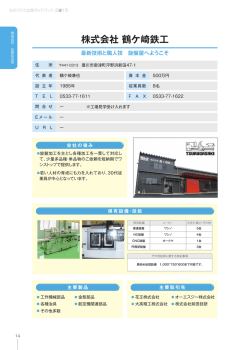 株式会社 鶴ケ崎鉄工