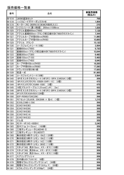 販売価格一覧表