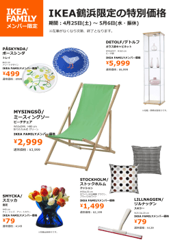 IKEA鶴浜限定の特別価格
