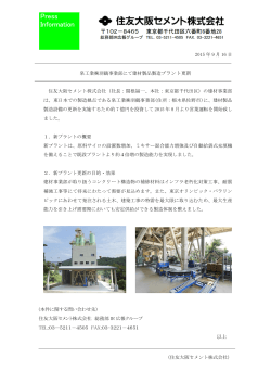泉工業  羽鶴事業部にて建材製品製造プラント更新