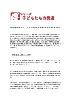 賢さの基礎をつくる！ ～乳児期の資質開発と学習指導を考える～